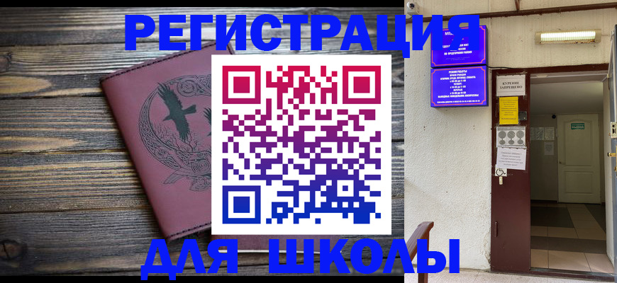прописка для школы в Старой Руссе
